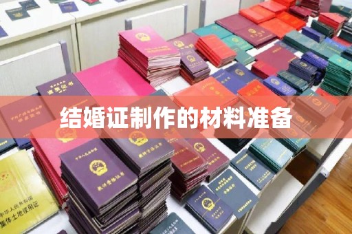 驿城结婚证制作的材料准备