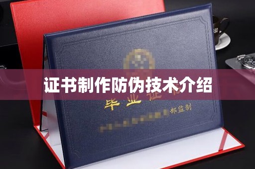 江海证书制作防伪技术介绍